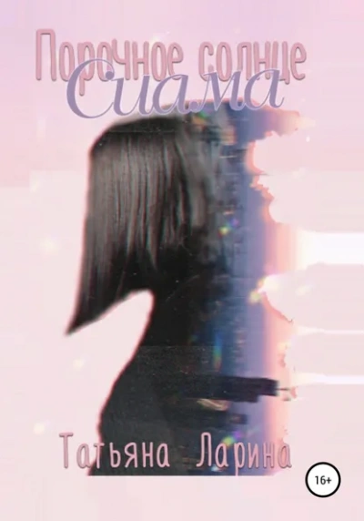 Порочное солнце Сиама - Татьяна Ларина - современные аудиокниги попаданцы мр3 слушать на лучшем сайте booksaudio-online.com
