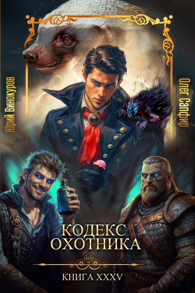 Кодекс Охотника. Книга XXXV - Юрий Винокуров, Олег Сапфир - современные аудиокниги попаданцы мр3 слушать на лучшем сайте booksaudio-online.com