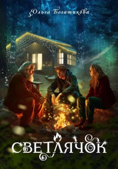 Светлячок - Ольга Богатикова - современные аудиокниги попаданцы мр3 слушать на лучшем сайте booksaudio-online.com