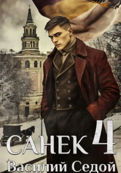 Санёк 4 - Василий Седой - современные аудиокниги попаданцы мр3 слушать на лучшем сайте booksaudio-online.com