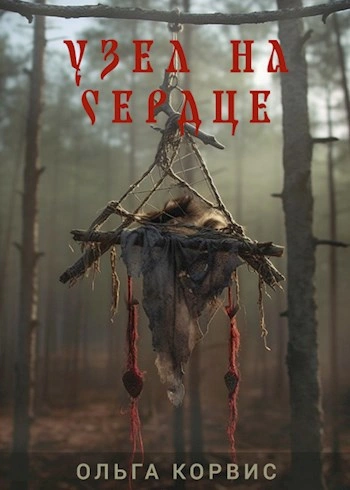 Узел на сердце - Ольга Корвис - современные аудиокниги попаданцы мр3 слушать на лучшем сайте booksaudio-online.com