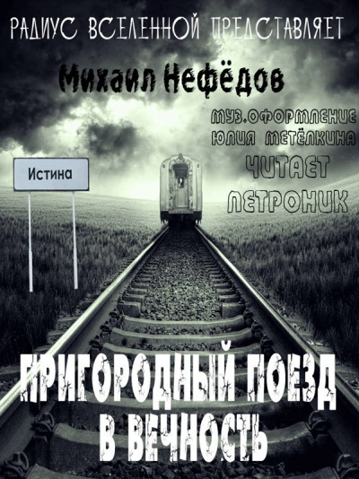 Пригородный поезд в вечность - Михаил Нефедов - современные аудиокниги попаданцы мр3 слушать на лучшем сайте booksaudio-online.com