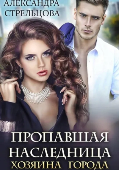 Пропавшая наследница хозяина города - Александра Стрельцова - современные аудиокниги попаданцы мр3 слушать на лучшем сайте booksaudio-online.com