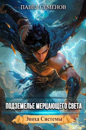 Подземелье Мерцающего Света - Павел Семенов - современные аудиокниги попаданцы мр3 слушать на лучшем сайте booksaudio-online.com