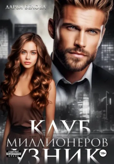 Клуб миллионеров. Узник - Дарья Белова - современные аудиокниги попаданцы мр3 слушать на лучшем сайте booksaudio-online.com