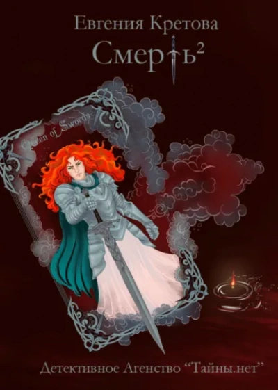 Смерть в квадрате - Евгения Кретова - современные аудиокниги попаданцы мр3 слушать на лучшем сайте booksaudio-online.com