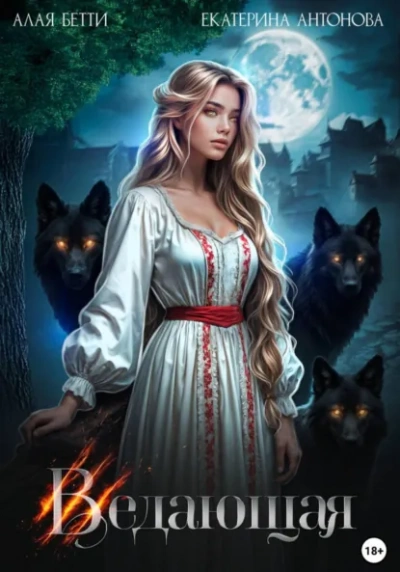Ведающая - Бетти Алая, Екатерина Антонова - современные аудиокниги попаданцы мр3 слушать на лучшем сайте booksaudio-online.com