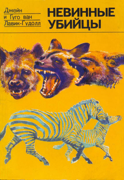 Невинные убийцы - Джейн Лавик-Гудолл, Гуго Лавик-Гудолл - современные аудиокниги попаданцы мр3 слушать на лучшем сайте booksaudio-online.com