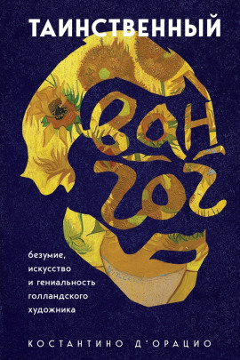 Таинственный Ван Гог. Искусство, безумие и гениальность голландского художника - Константино д' - современные аудиокниги попаданцы мр3 слушать на лучшем сайте booksaudio-online.com
