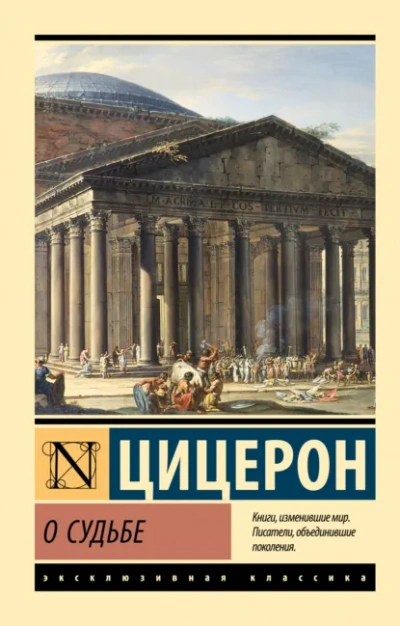 О судьбе. О природе богов. О дивинации - Марк Тулий Цицерон - современные аудиокниги попаданцы мр3 слушать на лучшем сайте booksaudio-online.com