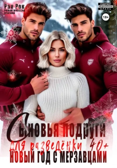 Сыновья подруги для разведёнки. Новый год с мерзавцами - Рая Рок - современные аудиокниги попаданцы мр3 слушать на лучшем сайте booksaudio-online.com