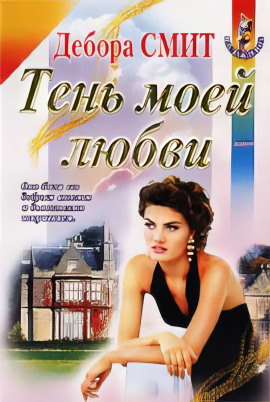 Тень моей любви - Дебора Смит - современные аудиокниги попаданцы мр3 слушать на лучшем сайте booksaudio-online.com