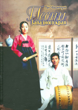 Песни Западного края - Ли Чхончун - современные аудиокниги попаданцы мр3 слушать на лучшем сайте booksaudio-online.com