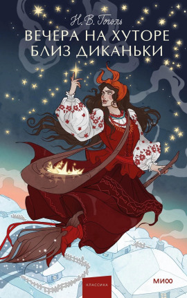 Вечера на хуторе близ Диканьки - Николай Гоголь - современные аудиокниги попаданцы мр3 слушать на лучшем сайте booksaudio-online.com