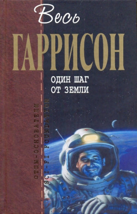 Один шаг от Земли - Гарри Гаррисон - современные аудиокниги попаданцы мр3 слушать на лучшем сайте booksaudio-online.com