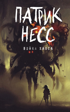 Война хаоса - Патрик Несс - современные аудиокниги попаданцы мр3 слушать на лучшем сайте booksaudio-online.com