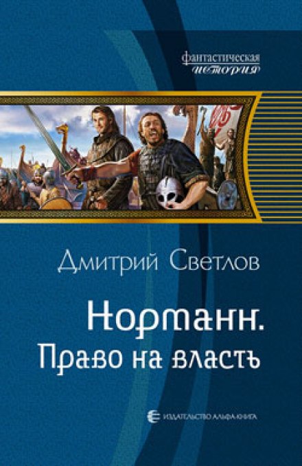 Право на власть - Дмитрий Светлов - современные аудиокниги попаданцы мр3 слушать на лучшем сайте booksaudio-online.com