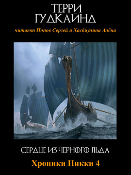 Сердце из чёрного льда - Терри Гудкайнд - современные аудиокниги попаданцы мр3 слушать на лучшем сайте booksaudio-online.com