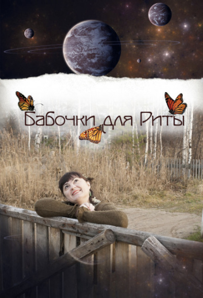 Бабочки для Риты - Олария Тойе - современные аудиокниги попаданцы мр3 слушать на лучшем сайте booksaudio-online.com