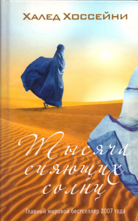 Тысяча сияющих солнц - Халед Хоссейни - современные аудиокниги попаданцы мр3 слушать на лучшем сайте booksaudio-online.com