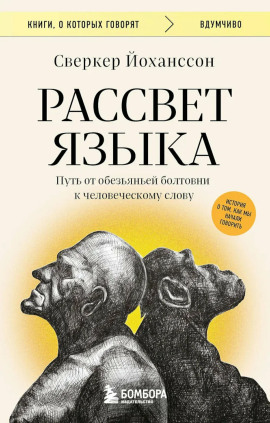 Рассвет языка. Путь от обезьяньей болтовни к человеческому слову. История о том, как мы начали говорить - Сверкер Йоханссон - современные аудиокниги попаданцы мр3 слушать на лучшем сайте booksaudio-online.com