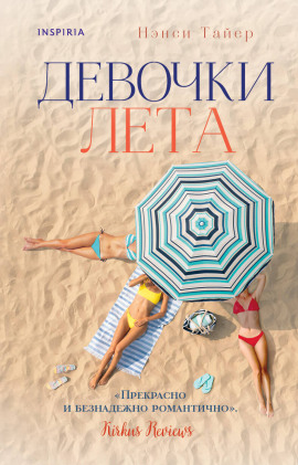 Девочки лета - Нэнси Тайер - современные аудиокниги попаданцы мр3 слушать на лучшем сайте booksaudio-online.com