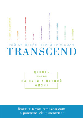 Transcend. Девять шагов на пути к вечной жизни - Рэй Курцвейл - современные аудиокниги попаданцы мр3 слушать на лучшем сайте booksaudio-online.com
