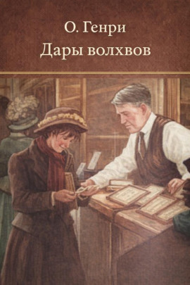 Дары волхвов - Генри О. - современные аудиокниги попаданцы мр3 слушать на лучшем сайте booksaudio-online.com