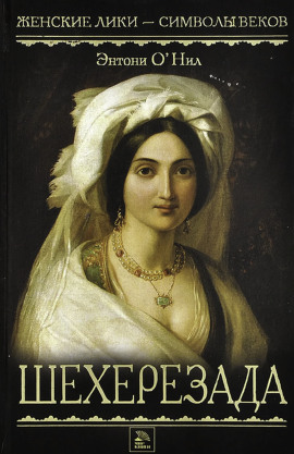 Шехерезада - Энтони О' - современные аудиокниги попаданцы мр3 слушать на лучшем сайте booksaudio-online.com