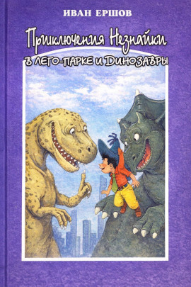 Приключения Незнайки в ЛЕГО-парке и динозавры - Иван Ершов - современные аудиокниги попаданцы мр3 слушать на лучшем сайте booksaudio-online.com