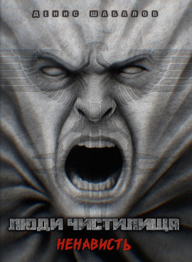 Люди Чистилища. Ненависть - Денис Шабалов - современные аудиокниги попаданцы мр3 слушать на лучшем сайте booksaudio-online.com