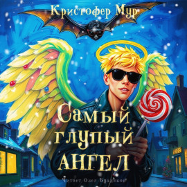 Самый глупый ангел - Кристофер Мур - современные аудиокниги попаданцы мр3 слушать на лучшем сайте booksaudio-online.com