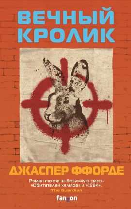 Вечный кролик - Джаспер Ффорде - современные аудиокниги попаданцы мр3 слушать на лучшем сайте booksaudio-online.com