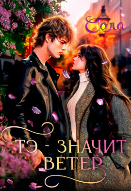 Тэ — значит Ветер - Сола - современные аудиокниги попаданцы мр3 слушать на лучшем сайте booksaudio-online.com