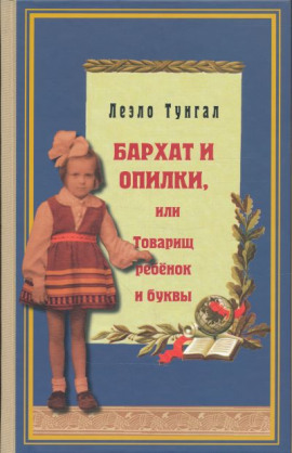Бархат и опилки, или Товарищ ребёнок и буквы - Леэло Тунгал - современные аудиокниги попаданцы мр3 слушать на лучшем сайте booksaudio-online.com