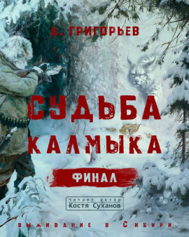 Судьба Калмыка. Том 5. Финал - Анатолий Григорьев - современные аудиокниги попаданцы мр3 слушать на лучшем сайте booksaudio-online.com