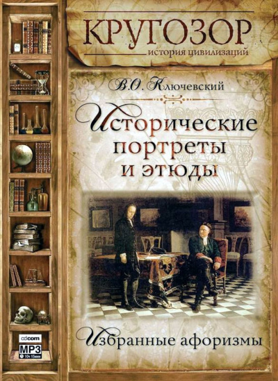 Исторические портреты и этюды - Василий Ключевский - современные аудиокниги попаданцы мр3 слушать на лучшем сайте booksaudio-online.com