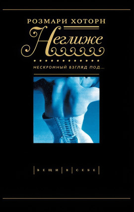 Неглиже. Нескромный взгляд под - Розмари Хоторн - современные аудиокниги попаданцы мр3 слушать на лучшем сайте booksaudio-online.com