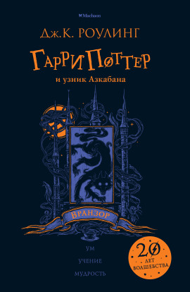 Гарри Поттер и узник Азкабана - Джоан Роулинг - современные аудиокниги попаданцы мр3 слушать на лучшем сайте booksaudio-online.com