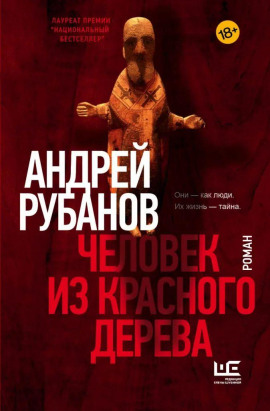 Человек из красного дерева - Андрей Рубанов - современные аудиокниги попаданцы мр3 слушать на лучшем сайте booksaudio-online.com