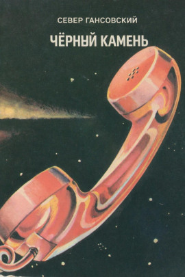 Чёрный камень - Север Гансовский - современные аудиокниги попаданцы мр3 слушать на лучшем сайте booksaudio-online.com