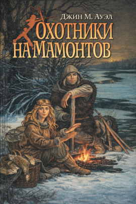 Охотники на мамонтов - Джин Ауэл - современные аудиокниги попаданцы мр3 слушать на лучшем сайте booksaudio-online.com