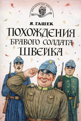 Бравый солдат Швейк перед войной и другие удивительные истории - Ярослав Гашек - современные аудиокниги попаданцы мр3 слушать на лучшем сайте booksaudio-online.com