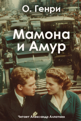 Мамона и Амур - Генри О. - современные аудиокниги попаданцы мр3 слушать на лучшем сайте booksaudio-online.com