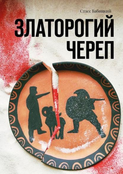 Златорогий череп - Стас Бабицкий - современные аудиокниги попаданцы мр3 слушать на лучшем сайте booksaudio-online.com