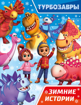 Турбозавры. Зимние истории - Автор неизвестен - современные аудиокниги попаданцы мр3 слушать на лучшем сайте booksaudio-online.com