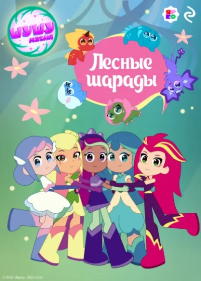 Шушумагия. Лесные шарады - Елена Усачева - современные аудиокниги попаданцы мр3 слушать на лучшем сайте booksaudio-online.com