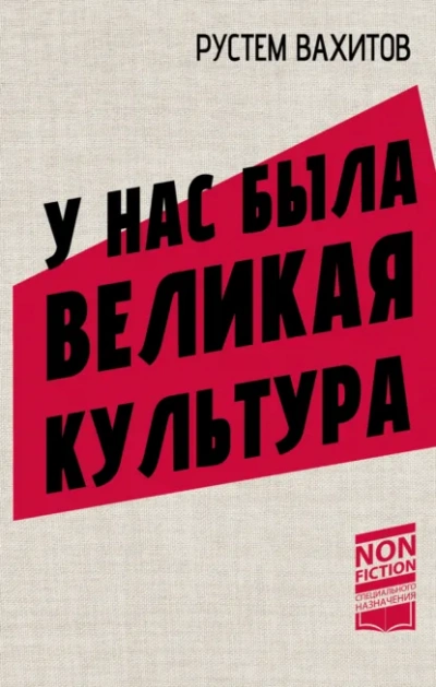 У нас была великая культура. СССР: искусство и повседневность - Рустем Вахитов - современные аудиокниги попаданцы мр3 слушать на лучшем сайте booksaudio-online.com