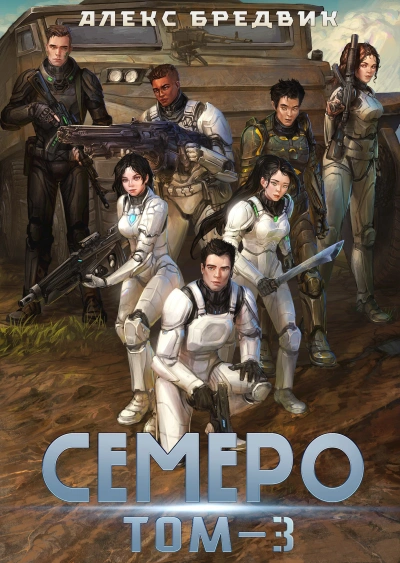 Семеро. Том 3 - Алексей Щинов a.k.a. Алекс Бредвик - современные аудиокниги попаданцы мр3 слушать на лучшем сайте booksaudio-online.com