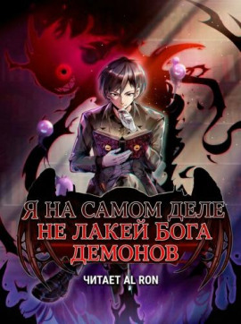 Я на самом деле не лакей Бога Демонов: Яйцо дождя - Great Calamity Of Fire - современные аудиокниги попаданцы мр3 слушать на лучшем сайте booksaudio-online.com